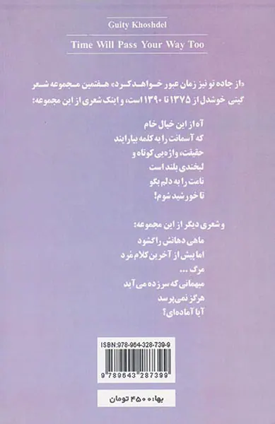 از جاده تو نیز زمان عبور خواهد کرد